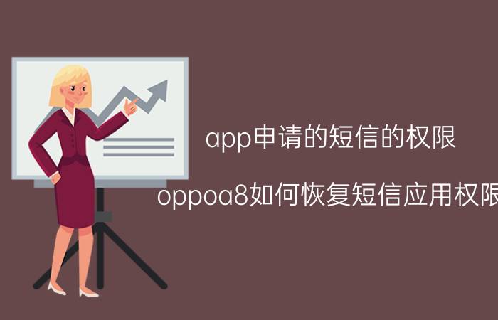 app申请的短信的权限 oppoa8如何恢复短信应用权限？